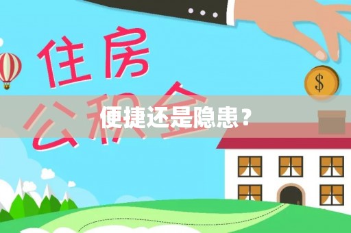 简阳便捷还是隐患？