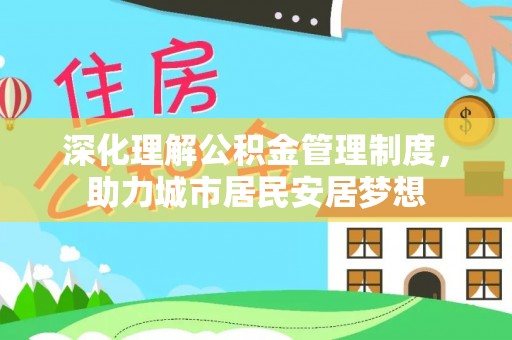 简阳深化理解公积金管理制度，助力城市居民安居梦想