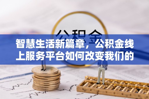 简阳智慧生活新篇章，公积金线上服务平台如何改变我们的日常
