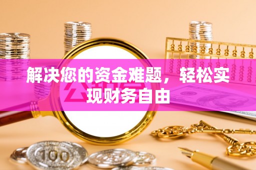 简阳解决您的资金难题，轻松实现财务自由