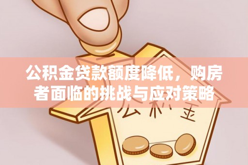 简阳公积金贷款额度降低，购房者面临的挑战与应对策略