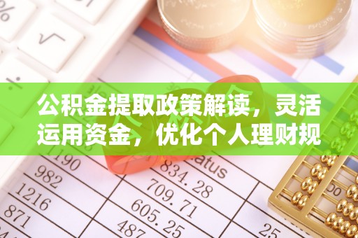 简阳公积金提取政策解读，灵活运用资金，优化个人理财规划