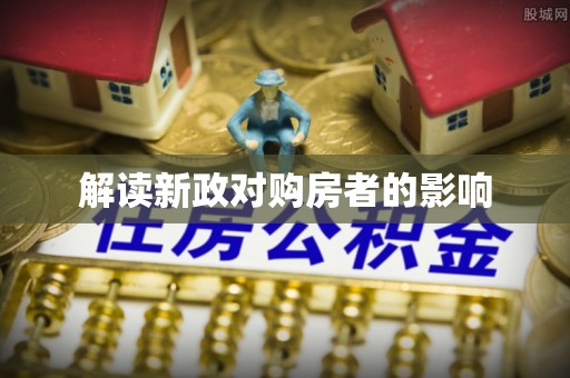 简阳解读新政对购房者的影响
