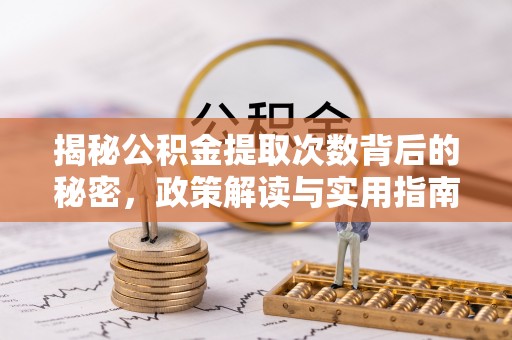 简阳揭秘公积金提取次数背后的秘密，政策解读与实用指南