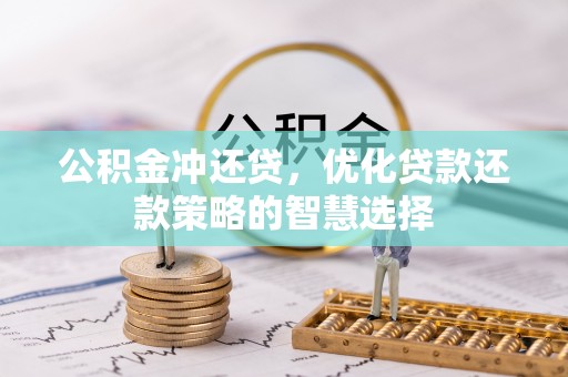 简阳公积金冲还贷，优化贷款还款策略的智慧选择