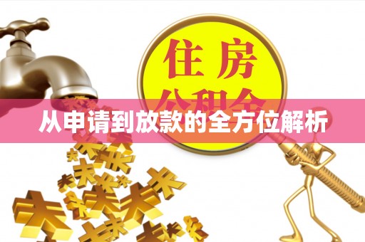 简阳从申请到放款的全方位解析