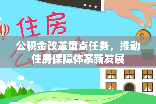 简阳公积金改革重点任务，推动住房保障体系新发展