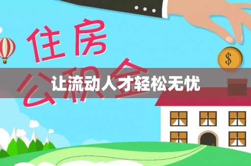 简阳让流动人才轻松无忧