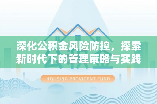 简阳深化公积金风险防控，探索新时代下的管理策略与实践