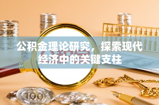 简阳公积金理论研究，探索现代经济中的关键支柱