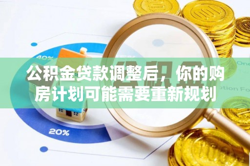 简阳公积金贷款调整后，你的购房计划可能需要重新规划