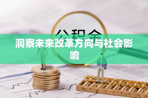 简阳洞察未来改革方向与社会影响