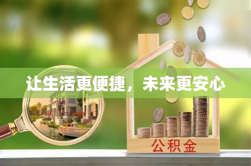 简阳让生活更便捷，未来更安心