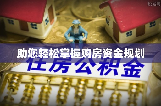 简阳助您轻松掌握购房资金规划