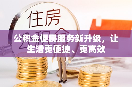 简阳公积金便民服务新升级，让生活更便捷、更高效