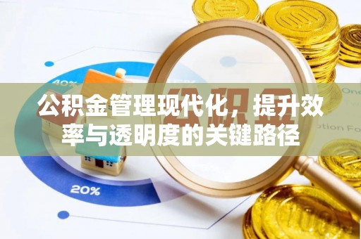 简阳公积金管理现代化，提升效率与透明度的关键路径