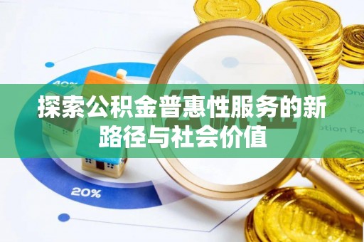 简阳探索公积金普惠性服务的新路径与社会价值