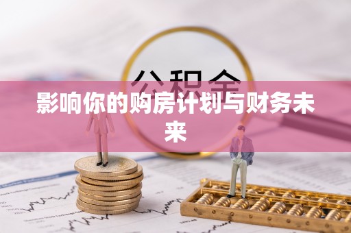 简阳影响你的购房计划与财务未来