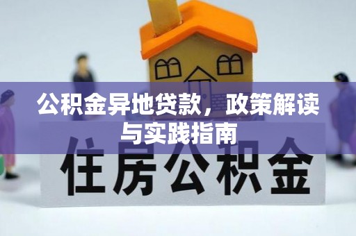 简阳公积金异地贷款，政策解读与实践指南