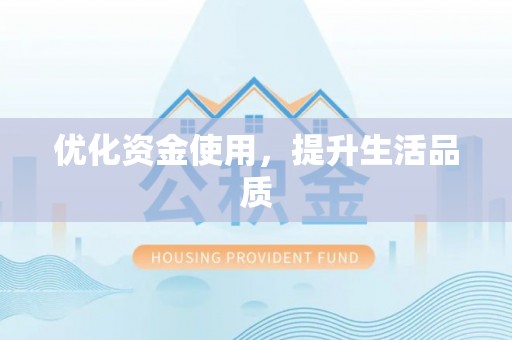 简阳优化资金使用，提升生活品质