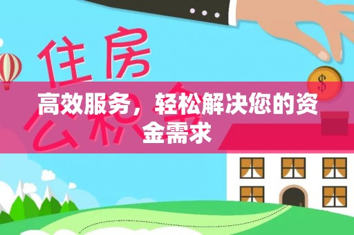 简阳高效服务，轻松解决您的资金需求