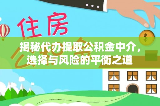 简阳揭秘代办提取公积金中介，选择与风险的平衡之道