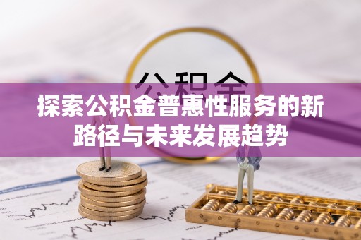 简阳探索公积金普惠性服务的新路径与未来发展趋势