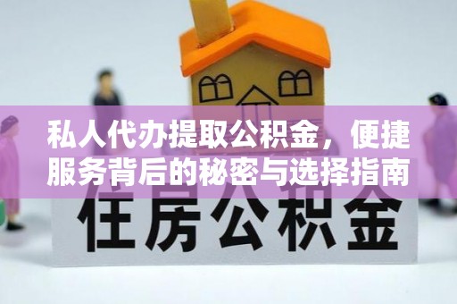 简阳私人代办提取公积金，便捷服务背后的秘密与选择指南