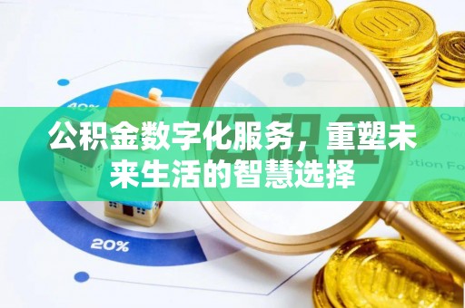 简阳公积金数字化服务，重塑未来生活的智慧选择