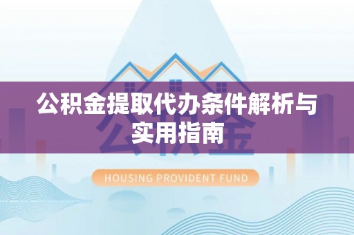 简阳公积金提取代办条件解析与实用指南
