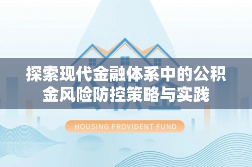 简阳探索现代金融体系中的公积金风险防控策略与实践