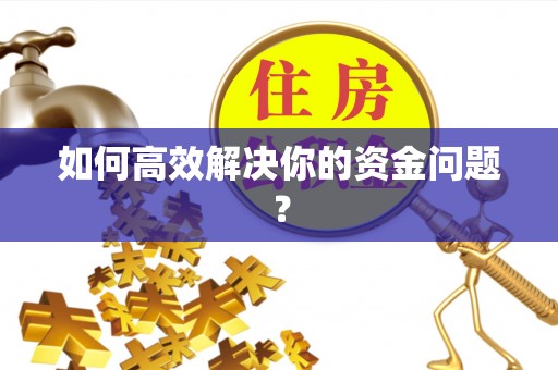 简阳如何高效解决你的资金问题？