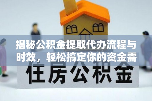 简阳揭秘公积金提取代办流程与时效，轻松搞定你的资金需求
