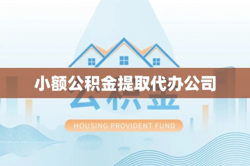 简阳小额公积金提取代办公司