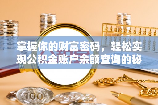 简阳掌握你的财富密码，轻松实现公积金账户余额查询的秘诀