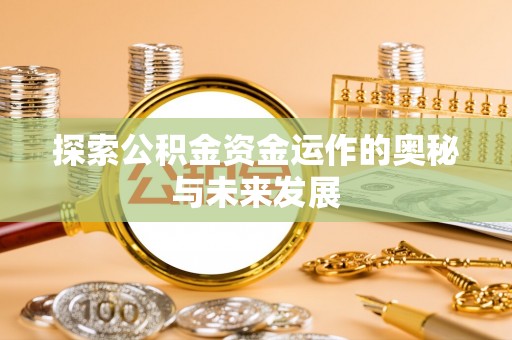 简阳探索公积金资金运作的奥秘与未来发展