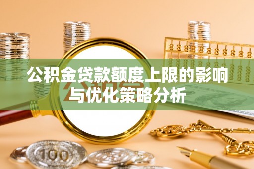 简阳公积金贷款额度上限的影响与优化策略分析