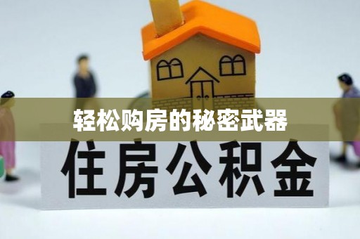 简阳轻松购房的秘密武器