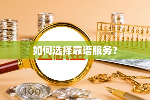 简阳如何选择靠谱服务？