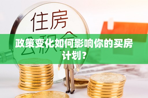 简阳政策变化如何影响你的买房计划？