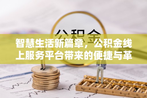 简阳智慧生活新篇章，公积金线上服务平台带来的便捷与革新