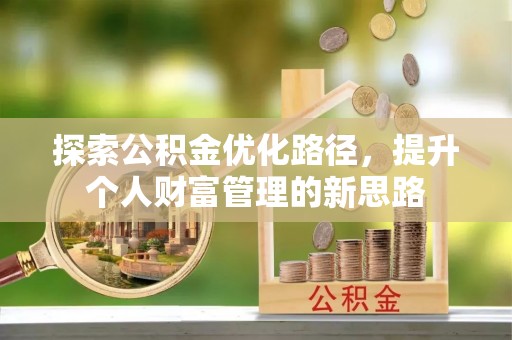 简阳探索公积金优化路径，提升个人财富管理的新思路