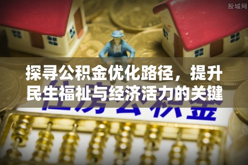 简阳探寻公积金优化路径，提升民生福祉与经济活力的关键之举