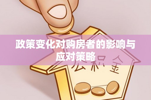 简阳政策变化对购房者的影响与应对策略