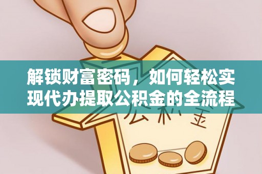 简阳解锁财富密码，如何轻松实现代办提取公积金的全流程攻略
