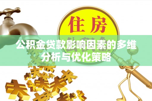 简阳公积金贷款影响因素的多维分析与优化策略