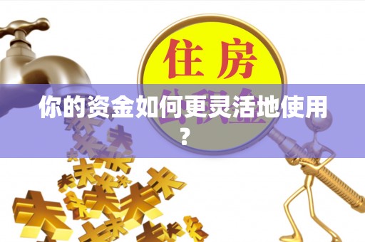 简阳你的资金如何更灵活地使用？