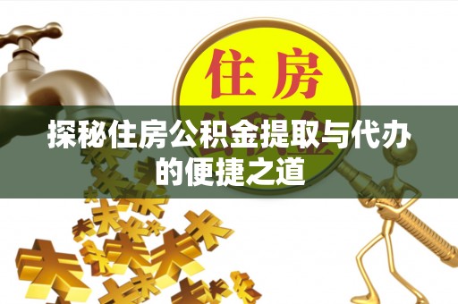 简阳探秘住房公积金提取与代办的便捷之道
