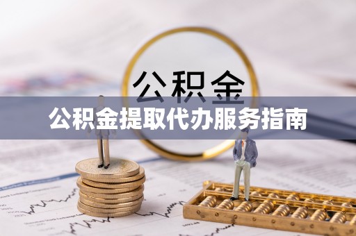 简阳公积金提取代办服务指南