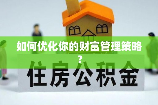 简阳如何优化你的财富管理策略？